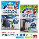 【送料無料※沖縄除く】【10点セット】 使い捨てお掃除クロス 汚れスッキリ!除菌シート キャリーバック用 杖ステッキ用 ウエットタイプ 日本製 拭くだけ くらし...