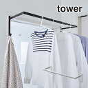 伸縮浴室扉前物干しハンガー TOWER(タワー) ハンガーラック/ハンガーバー/洋服ハンガー/タオル掛け/室内干し/衣類収納/シンプル 山崎実業
