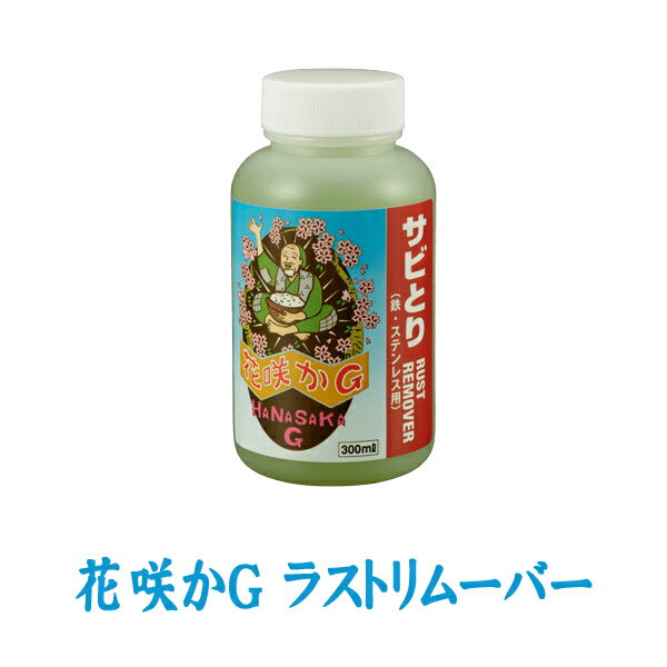 花咲かG ラストリムーバー 300ml サビ取り剤 サビ落とし サビ止め 防錆剤 クリーナー ポリッシャー 金属磨き 車 バイク 自転車 洗車 補修