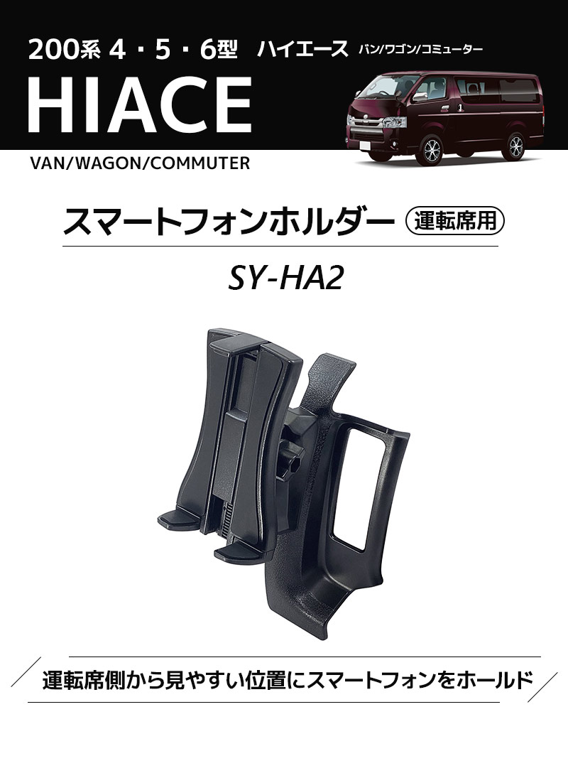 【送料無料※沖縄除く】YAC（ヤック） 200系 ハイエース専用 スマートフォンホルダ...