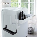 【送料無料※沖縄除く】【代引不可】マグネット伸縮洗濯機ラック TOWER(タワー)磁石取付け 収納箱 ランドリー収納/洗濯用品収納 ランドリーボックス 洗剤ラッ...
