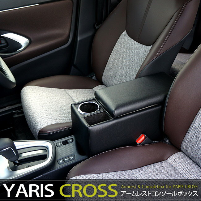  日本製 ヤリスクロス専用アームレストコンソールボックス トヨタYarisCross 肘掛/車内収納/ドリンクホルダー/当店限定デザイン