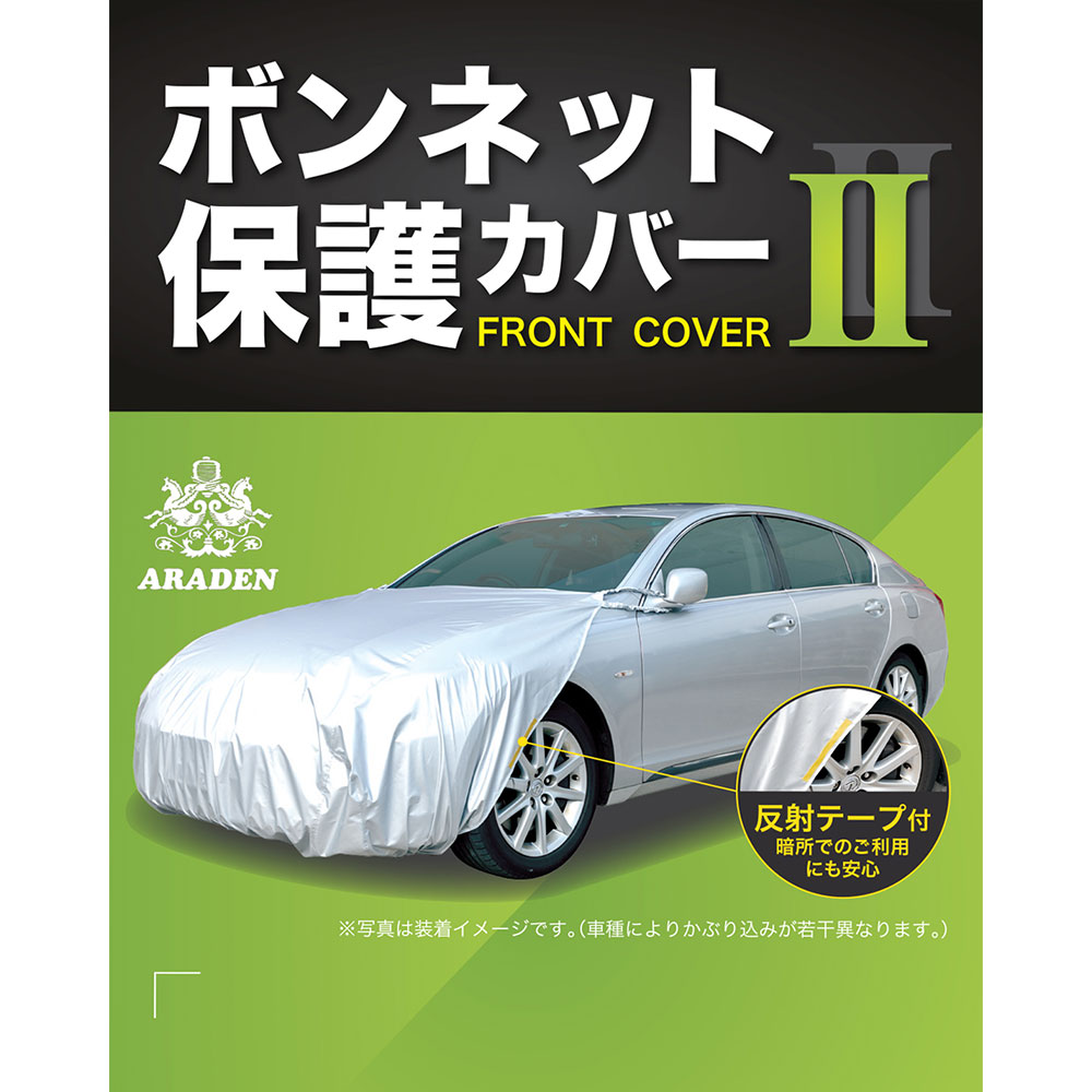 【送料無料※沖縄除く】ボンネットカバー 車 カーカバー アラデン ボンネット保護 ボディーカバーII RB4 汎用 車カバー 撥水加工 反射テープ付 前だけ ハーフ フロントカバー