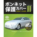  ボンネットカバー 車 カーカバー アラデン ボンネット保護 ボディーカバーII RB2 汎用 車カバー 撥水加工 反射テープ付 前だけ ハーフ フロントカバー