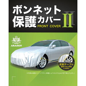 【送料無料※沖縄除く】 ボンネットカバー 車 カーカバー アラデン ボンネット保護 ボディーカバーII RB1 汎用 車カバー 撥水加工 反射テープ付 前だけ ハーフ フロントカバー【あす楽15時まで】