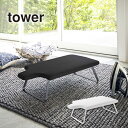 【送料無料※沖縄除く】人体型スチールメッシュアイロン台 山崎実業 タワー tower アイロン台 人体型 折りたたみ コンパクト アイロン掛け 足付き 脚付き ...
