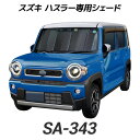 クレトム(Cretom) スズキ ハスラー専用シェード SA343 新型 2020年1月発売 MR52S/MR92S ※同年式のマツダ フレアクロスオーバーにも適合【あす楽15時まで】