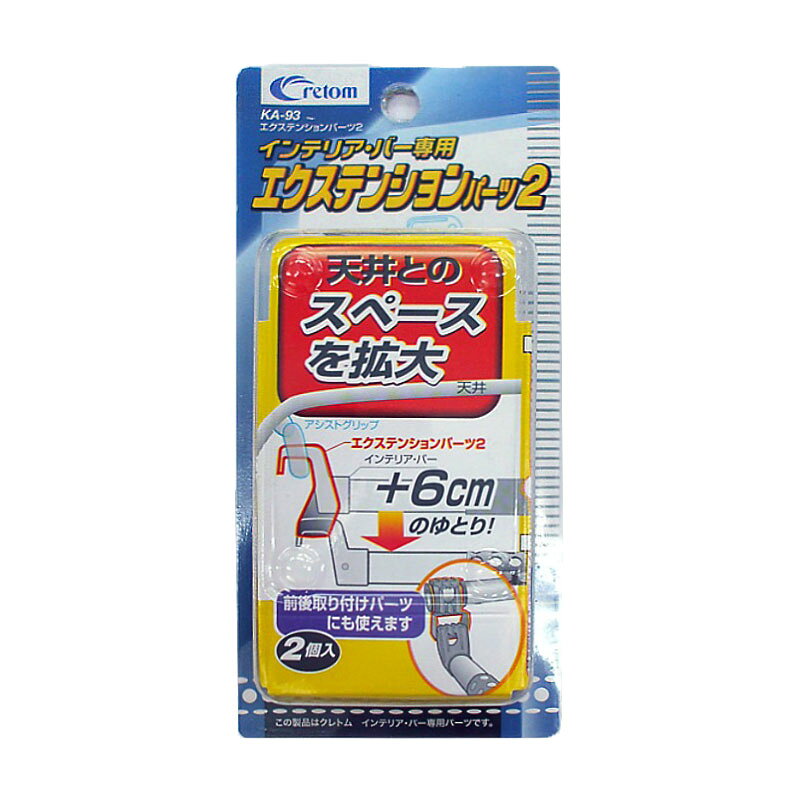 cretom（クレトム） インテリアバー専用 エクステンションパーツ2 KA-93…