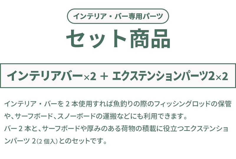 【送料無料※沖縄除く】cretom（クレトム） インテリアバー KA-30×2本+エクステンションパーツ2 KA-93×2個 ロッド 竿 サーフボード スノーボード 車内 キャリア ラック 収納 中積み【あす楽15時まで】