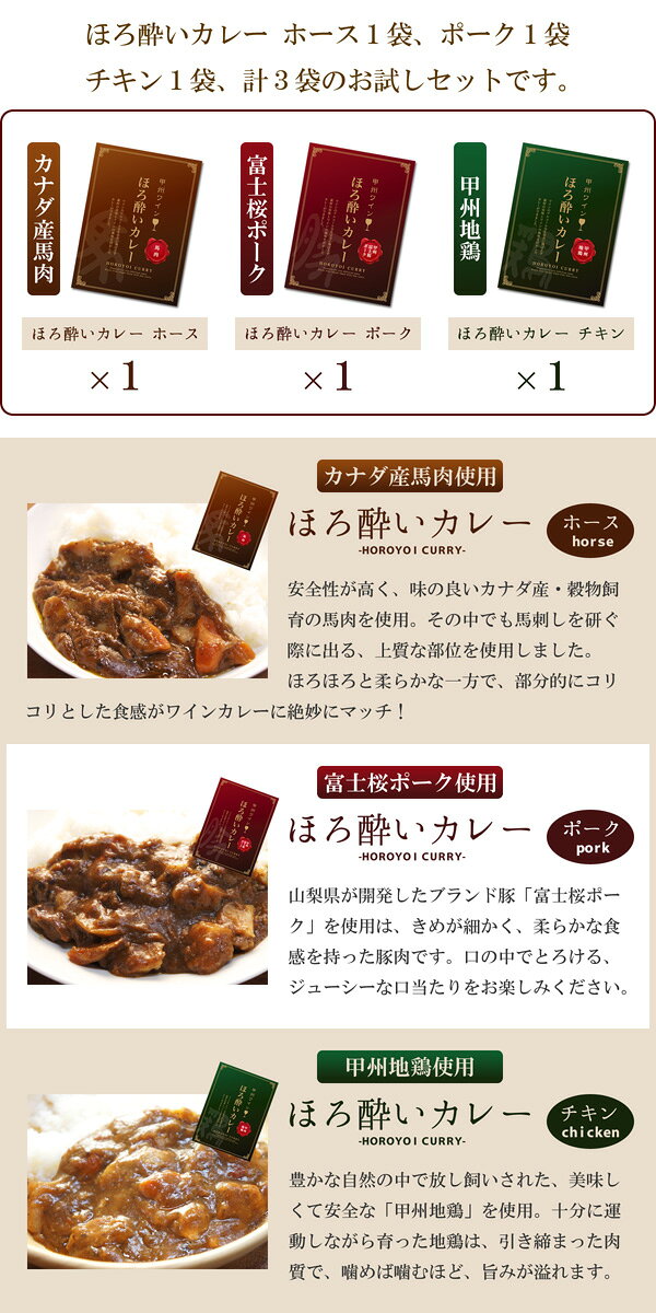 【代引不可】本物のワインカレー！割烹立よし ほろ酔いカレー ホース/ポーク/チキン お試し3食セット レトルト 富士桜ポーク 甲州地鶏 馬肉 甲州ワイン お取り寄せ