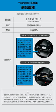 日本製 TOYOTA（トヨタ） H200系 ハイエース専用 サイドコンソールボックス&ドリンクホルダー ブラック アームレスト 肘掛け フロントトレイ HIACE ワイド【あす楽15時まで】