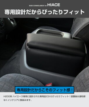 日本製 TOYOTA（トヨタ） H200系 ハイエース専用 サイドコンソールボックス ブラック サイドテーブル アームレスト 肘置き 肘掛け HIACE ワイドボディ【あす楽15時まで】【楽ギフ_包装】