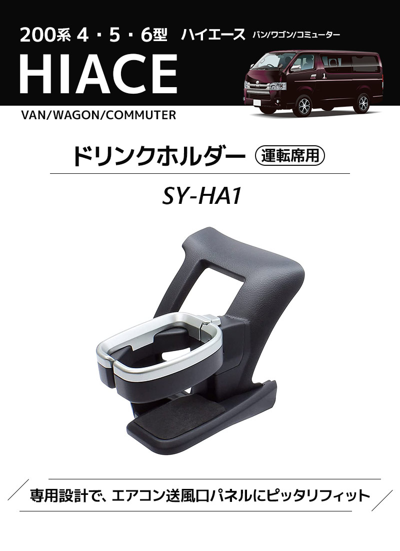 YAC（ヤック） 200系 ハイエース専用 ドリンクホルダー 運転席用 SY-HA1 バン/ワゴン/コミューター(2013年12月[4型]〜2021年2月現在[6型])【あす楽15時まで】