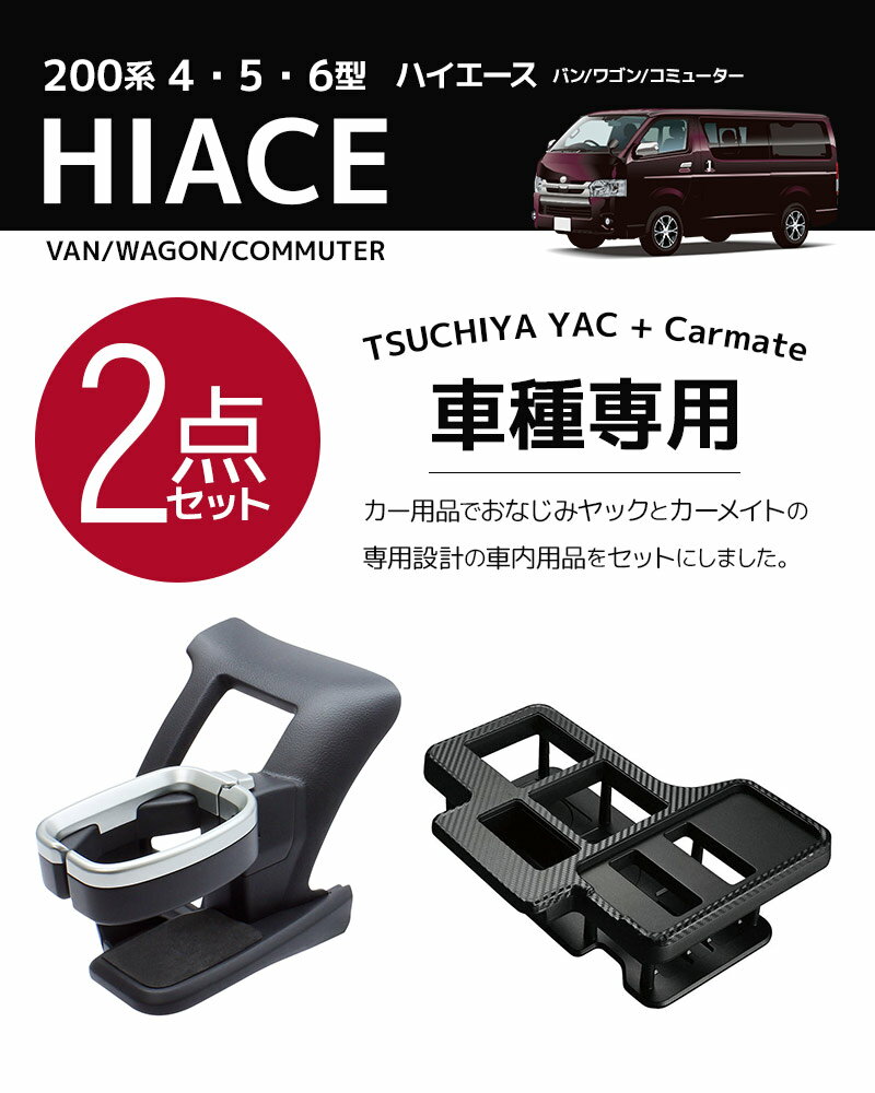 【送料無料※沖縄除く】[2点セット] 200系 ハイエース専用 ヤック ドリンクホルダー 運転席用 SY-HA1+カーメイト ドリンクテーブル NZ593 ※2004年8月〜2013年11月までの1〜3型とDX不可【あす楽15時まで】