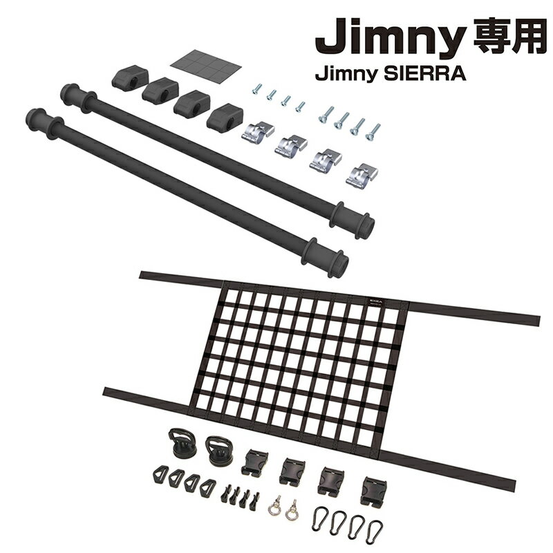 ジムニー JB64 ユーティリティサイドバー2本とルーフネットセット 車内 ルーフネット 天井収納 ネット収納 ヘッドスペースネット EE-231 EE-232 カスタム パーツ