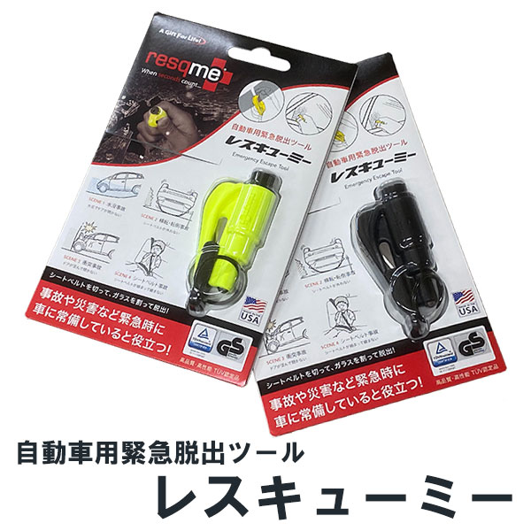 【定形外郵便で送料無料】自動車用 緊急脱出ツール レスキューミー キーホルダー型 ポンチタイプ 防災グッズ シートベルトカッター 脱出用ハンマー resqme