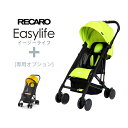 【送料無料※沖縄除く】RECARO（レカロ） ベビーカー Easylife（イージーライフ） ライム+モスキートネット 大型カバー 軽量 折りたたみ収納 蚊帳 虫よけ 虫除け メッシュ 保護