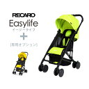 【送料無料※沖縄除く】RECARO（レカロ） ベビーカー Easylife（イージーライフ） ライム+着脱式ガード 大型カバー 軽量 折りたたみ収納 ガードバー ハンドル 飛び出し防止 保護