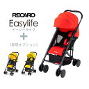 【送料無料※沖縄除く】RECARO（レカロ） ベビーカー Easylife（イージーライフ） ルビー+レインカバー+着脱式ガード 大型カバー 軽量 折りたたみ収納 雨よけ セーフティーバー