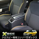 【送料無料】日本製 SUZUKI(スズキ) クロスビー専用 センターコンソールボックス アームレスト 肘置き 肘掛け ドリンクホルダー XBEE カスタム パー...