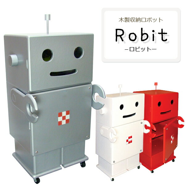 【送料無料】HERO 木製収納ロボ ロビット(Robit) レッド/シルバー/ホワイト 収納家具/キャスター付き/ロボット/本棚/可動棚/子供用キャビネット/個性的/かわいい