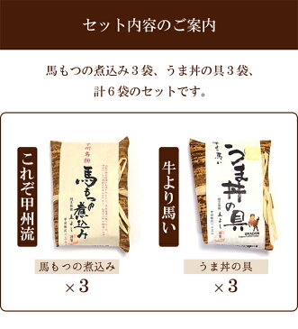 【代引不可】これぞ甲州流!割烹立よし 馬もつの煮込み&うま丼の具 チルド 各3食 計6食セット モツ煮 ホルモン 桜肉 おつまみ 酒の肴 お取り寄せ ご当地グルメ お土産
