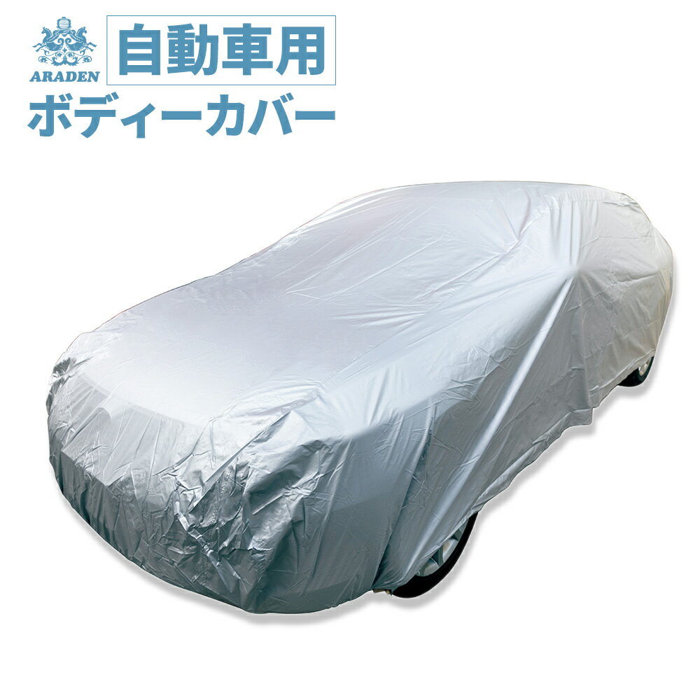 【送料無料※沖縄除く】【代引不可】ARADEN(アラデン) 自動車用ボディーカバー JB2 強風対策ベルト 着脱アシストゴム 収納袋 撥水加工 適合車長4.31m～4.64m カローラ(H12年後期～)/IS(～H25年前期)