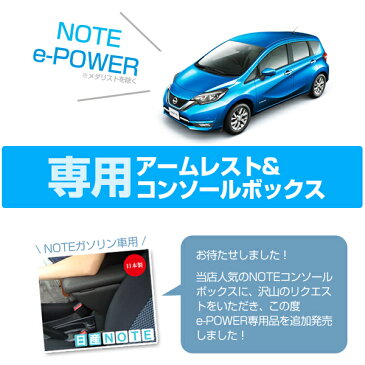 【送料無料※沖縄除く】日本製 ノート e-Power専用 アームレストコンソールボックス 日産Noteイーパワー※メダリスト除く 肘掛け/収納ボックス ブラック【あす楽15時まで】