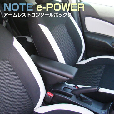 【送料無料※沖縄除く】日本製 ノート e-Power専用 アームレストコンソールボックス 日産Noteイーパワー※メダリスト除く 肘掛け/収納ボックス ブラック【あす楽15時まで】