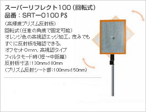 レーザーテクノロジー 携帯型レーザー距離測定器トゥルーパルス用アタッチメント スーパーリフレクト100ポールセット SRT-0100PS