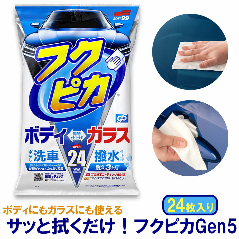 洗車用シート フクピカGen5 撥水 水なし洗車 時短 コーティング車対応 24枚入り ソフト99 ボディ ガラス 拭くだけ