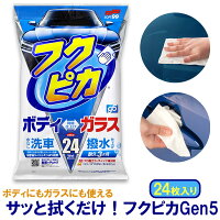 洗車用シート フクピカGen5 撥水 水なし洗車 時短 コーティング車対応 24枚入り ソフト99 ボディ ガラス 拭くだけ パーツお手入れ 部分使い