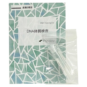 【送料無料※沖縄除く】【代引不可】ヒト体質 遺伝子検査キット（DNA検査）「肥満3項目」 遺伝子・分析/体質遺伝子検査 ダイエット