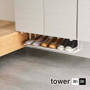 【レビュー特典あり】浮かせる伸縮シューズラック TOWER(タワー)シューズクロークを拡張/下駄箱収納/戸棚下/吊り下げハンガーバー/長物収納/靴箱 山崎実業