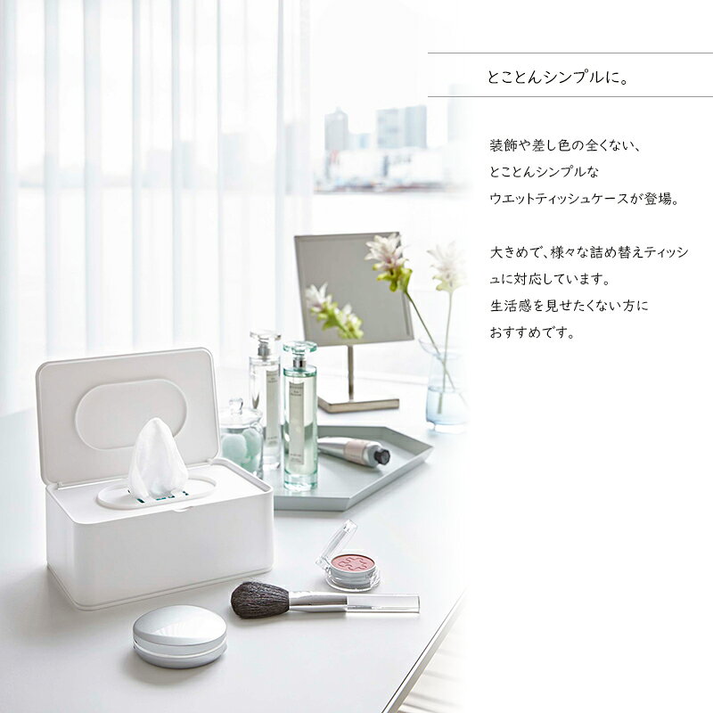 ウェットティッシュケース smart(スマート)ウェットティッシュケース/詰め替え用ボックス/おしり拭き/ウェットシートホルダー 山崎実業