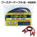 大橋産業 BAL ブースターケーブル 12V・80A・3.5m No.1633 繋ぐ番号がついていて安心！ハイブリッド車対応/バッテリー上がりに