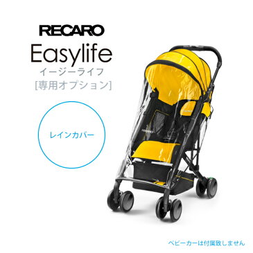 RECARO（レカロ） ベビーカー Easylife（イージーライフ）専用 レインカバー RK5604.000.00 レインガード ガードカバー カバーシート 雨カバー 雨具 雨よけ 保護