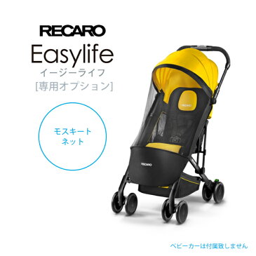 RECARO（レカロ） ベビーカー Easylife（イージーライフ）専用 モスキートネット RK5604.002.00 蚊帳 ガードカバー カバーシート 虫よけ 虫除け メッシュ 保護