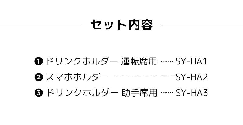 【送料無料】200系ハイエース専用 ドリンクホルダー＆スマホホルダーセット 運転席/助手席【3点セット】 ヤック バン/ワゴン/コミューター 4型 5型 6型【あす楽15時まで】