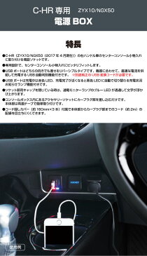 YAC(ヤック) C-HR専用 電源BOX SY-C5 ZYX11/ZYX10/NGX50 車 DC12V ソケット USB 増設 充電 自動認識 センターコンソール小物入れに簡単装着 充電状況お知らせ【あす楽15時まで】【楽ギフ_包装】