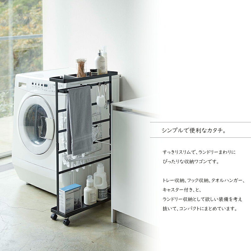 【送料無料】洗濯用品収納ワゴン TOWER(タワー)ランドリーラック/ランドリーワゴン/洗剤やタオルなどの収納場所に。キャスター付き/スリム 山崎実業【あす楽15時まで】