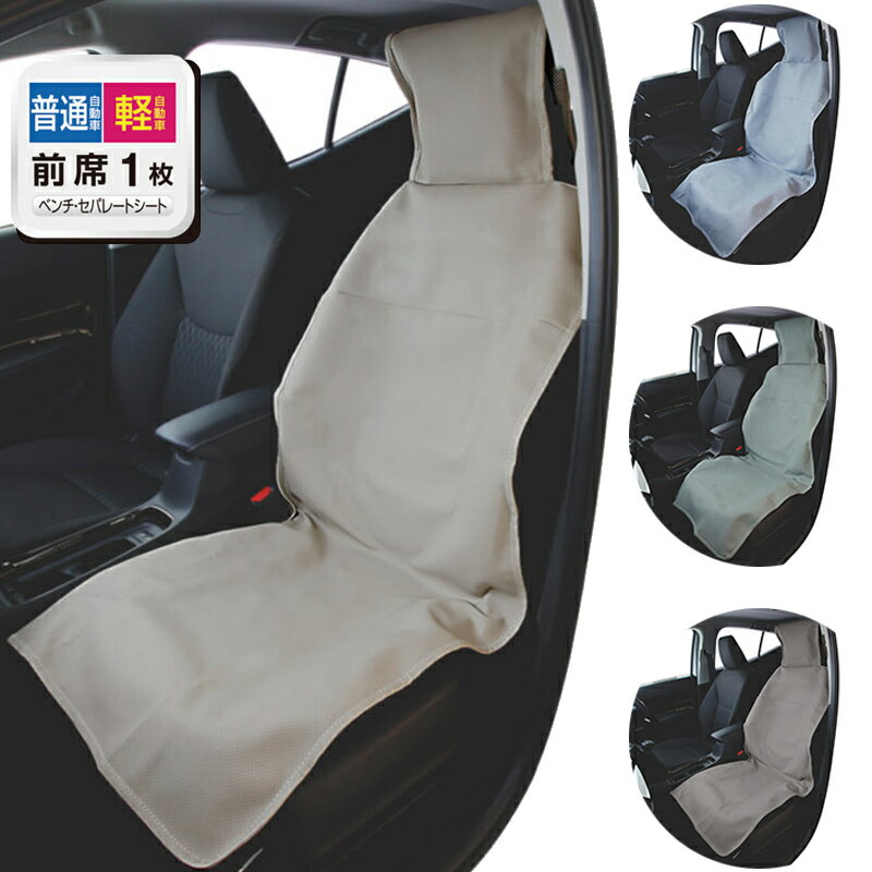 前席用 シートカバー 1枚 車内 くすみカラー コーディネート おしゃれ ニュアンス 模様替えに 汎用 フ..