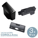 【送料無料※沖縄除く】210系 カローラ専用 ゴミ箱 運転席用 SY-CO2+シートサイドポケット 運転席用 SY-CO4+ETCカバー SY-CO12 3点セ...