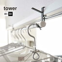 【クロネコゆうパケットで送料無料】室内物干しフック TOWER(タワー)2個組 窓枠や鴨居、棚に取り付けるハンガーフック/室内干し/物干し竿掛け/ポール/山崎実...