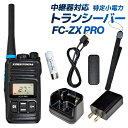 【送料無料※沖縄除く】中継器対応 特定小電力トランシーバー FC-ZX PRO 長距離 防水 無線機 インカム対応 免許不要 ハンズフリー VOX グループモード エフアールシー FRC【あす楽15時まで】