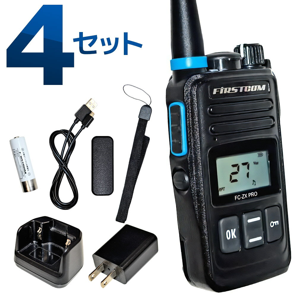 【送料無料】トランシーバー4台セット 中継器対応 特定小電力トランシーバー FC-ZX PRO 長距離 無線 インカム 免許不要 ハンズフリー 充電器 エフ アール シー FRC【あす楽15時まで】