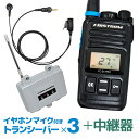 【送料無料】特定小電力トランシーバー FC-ZX PRO 3台セット イヤホンマイク FPG-22KWP 中継器 FC-R3 長距離 無線 インカム 免許不要 ...