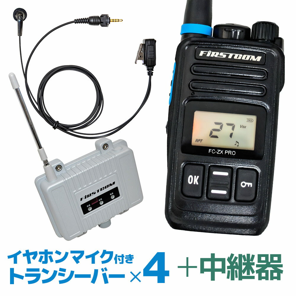 【送料無料】特定小電力トランシーバー FC-ZX PRO 4台セット イヤホンマイク FPG-22KWP 中継器 FC-R3 長距離 無線 インカム 免許不要 ハンズフリー 充電器【あす楽15時まで】