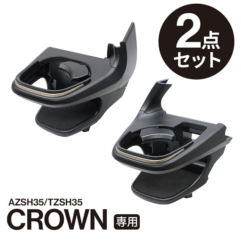 【送料無料】YAC(ヤック) クラウン専用 ドリンクホルダー 運転席 SY-CR1+ドリンクホルダー 助手席 SY-C..