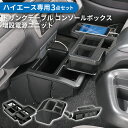 【送料無料】 200系 ハイエース センターテーブル NZ593+コンソールボックス NZ594+電源ユニット NZ586 3点セット テーブル ドリンクホルダ...